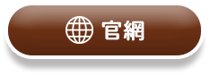 官網