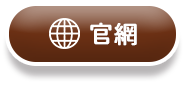 官網