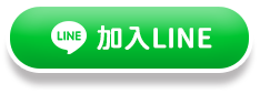 加入LINE