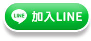 加入LINE