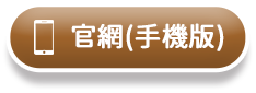 官網(手機版)