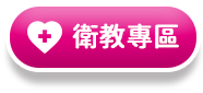 衛教專區